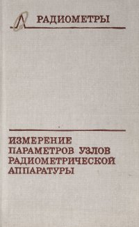 Измерение параметров узлов радиометрической аппаратуры