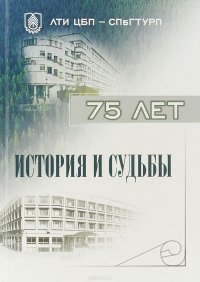 История и судьбы