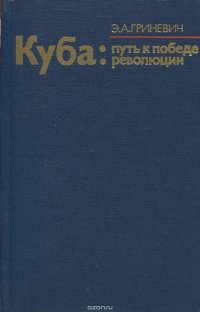 Куба: путь к победе революции