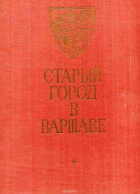 Ян Захватович, Петр Беганский - «Старый город в Варшаве»