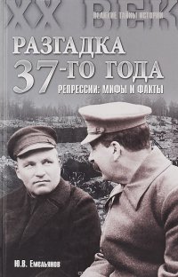 Разгадка 37-го года. Репрессии: мифы и факты