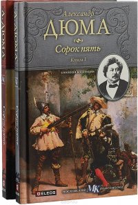 Сорок пять (комплект из 2 книг)