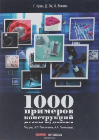 1000 примеров конструкций для литья под давлением