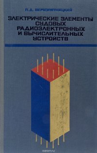 Электрические элементы судовых радиоэлектронных и вычислительных устройств