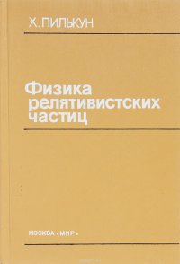 Х. Пилькун - «Физика релятивистских частиц»