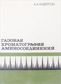 Газовая хроматография аминосоединений