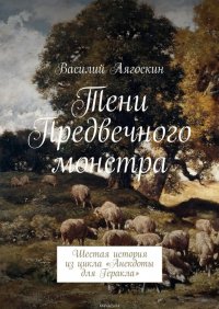 Тени Предвечного монстра. Шестая история из цикла «Анекдоты для Геракла»