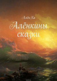 Аленкины сказки