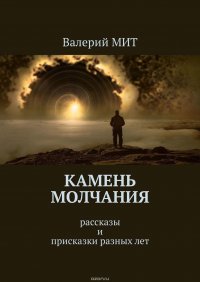 Камень молчания. Рассказы и присказки разных лет