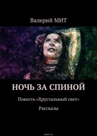 Ночь за спиной. Повесть «Хрустальный свет». Рассказы