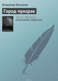 Город-призрак