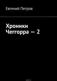 Хроники Чеггорра – 2