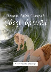 Связь времен. Мистические рассказы