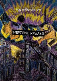 Мертвые крылья