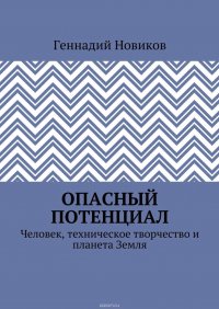 Опасный потенциал. Человек, техническое творчество и планета Земля