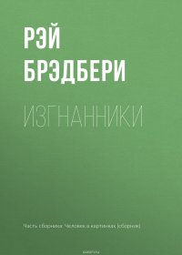 Изгнанники