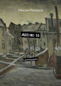 Авеню 14. Саммердейл