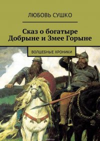 Сказ о богатыре Добрыне и Змее Горыне. Волшебные хроники