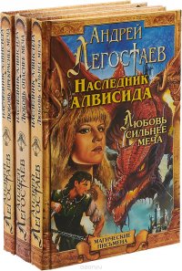 Андрей Легостаев. Наследник Алвисида (комплект из 3 книг)