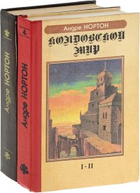 Колдовской Мир. Трое против Колдовского Мира (комплект из 2 книг)