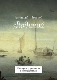 Водяной. История о решениях и последствиях