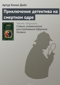 Приключение детектива на смертном одре