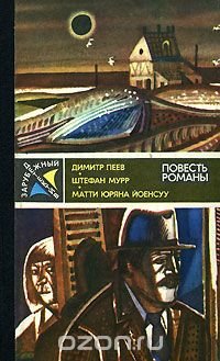 Димитр Пеев. Вероятность равна нулю. Штефан Мурр. Гиблое место. Матти Юряна Йоенсуу. Служащий криминальной полиции