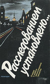 Расследованием установлено... Очерки о работе ленинградских чекистов