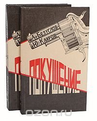 Ю. Кларов, А. Безуглов - «Покушение (комплект из 2 книг)»