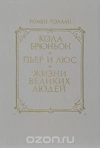 Кола Брюньон. Пьер и Люс. Жизни великих людей