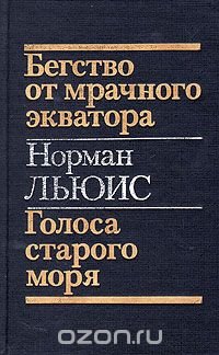 Бегство от мрачного экватора. Голоса старого моря