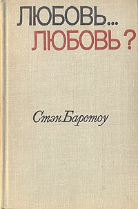 Любовь... любовь?