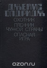 Охотник. Пленник чужой страны. Опасная игра