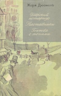 Гаврский нотариус. Наставники. Битва с тенями