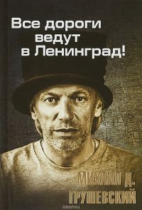 Все дороги ведут в Ленинград!