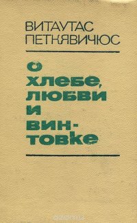 О хлебе, любви и винтовке