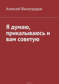 Я думаю, прикалываюсь и Вам советую