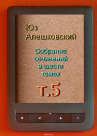 Собрание сочинений в шести томах. Том 5