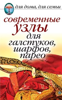 Современные узлы для галстуков, шарфов, парео