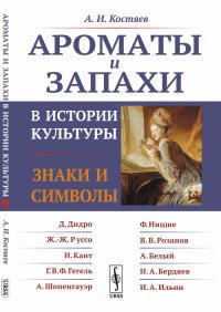 Ароматы и запахи в истории культуры. Знаки и символы