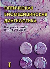 Оптическая биомедицинская диагностика. В 2 томах. Том 1