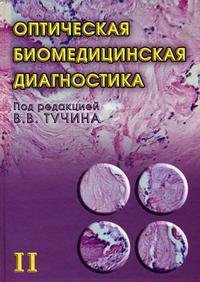 Оптическая биомедицинская диагностика. В 2 томах. Том 2