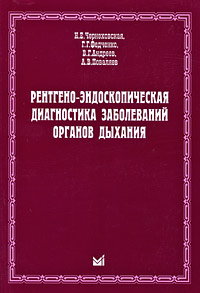 Рентгено-эндоскопическая диагностика заболеваний органов дыхания