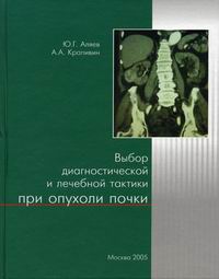 Выбор диагностической и лечебной тактики при опухоли почки