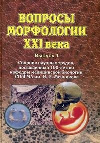 Вопросы морфологии XXI века. Выпуск 1