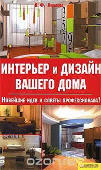 Интерьер и дизайн вашего дома