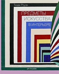 Предметы искусства в интерьере. Как понимать, подбирать и выставлять произведения искусства