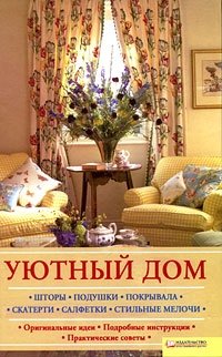 Уютный дом. Шторы. Подушки. Покрывала. Скатерти. Салфетки. Стильные мелочи