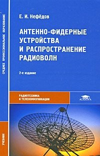 Антенно-фидерные устройства и распространение радиоволн