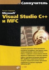 Самоучитель Microsoft Visual Studio C++ и MFC (+ CD-ROM)